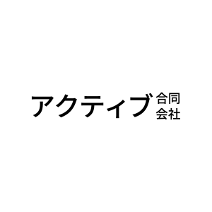 アクティブ合同会社