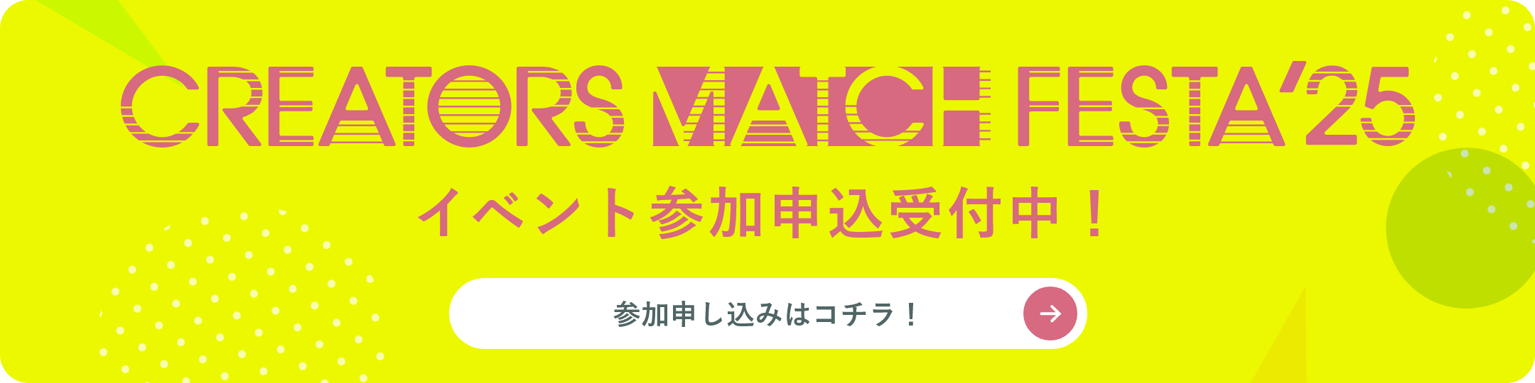 CREATORS MATCH FESTA’25イベント参加申込受付中！ 参加申し込みはコチラ！