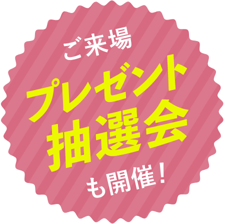 ご来場プレゼント抽選会も開催！